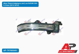 Φλας Πλαϊνό Καθρέφτη Δεξί για SUZUKI SX4 S-Cross (2013-2016)
