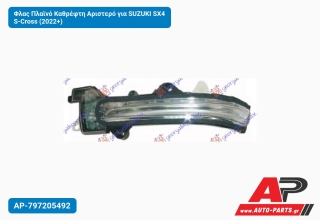 Φλας Πλαϊνό Καθρέφτη Αριστερό για SUZUKI SX4 S-Cross (2022+)