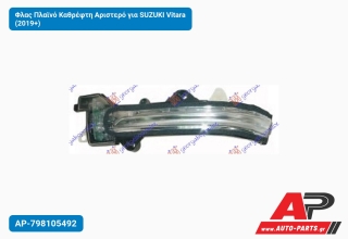 Φλας Πλαϊνό Καθρέφτη Αριστερό για SUZUKI Vitara (2019+)