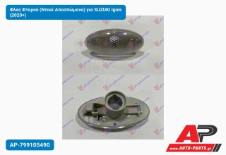 Φλας Φτερού (Ντουί Αποσπώμενο) για SUZUKI Ignis (2020+)
