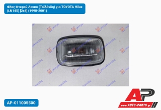 Φλας Φτερού Λευκό (Ταϊλάνδη) για TOYOTA Hilux (LN145) [2x4] (1998-2001)