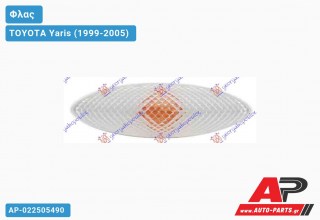 Φλας Φτερού Λευκό 03- (Ευρωπαϊκό) TOYOTA Yaris (1999-2005)