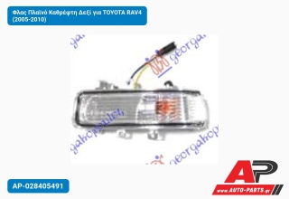 Φλας Πλαϊνό Καθρέφτη Δεξί για TOYOTA RAV4 (2005-2010)