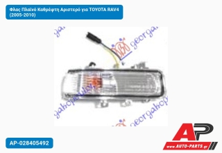 Φλας Πλαϊνό Καθρέφτη Αριστερό για TOYOTA RAV4 (2005-2010)