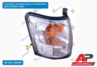 Γωνία Φλας (Ταϊλάνδη) Δεξί για TOYOTA Hilux [2x4,4x4] (2001-2005)