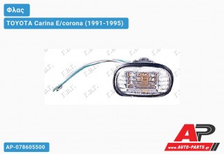 Φλας Φτερού Λευκό TOYOTA Carina E/corona (1991-1995)