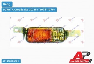 Φλας Προφυλακτήρα (Δεξί) TOYOTA Corolla (ke 30/35) (1975-1979)