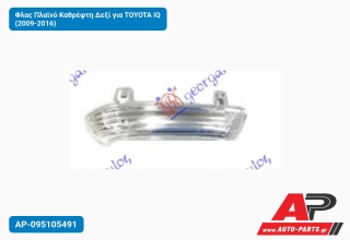 Φλας Πλαϊνό Καθρέφτη Δεξί για TOYOTA iQ (2009-2016)