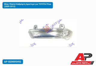 Φλας Πλαϊνό Καθρέφτη Αριστερό για TOYOTA Prius (2009-2012)