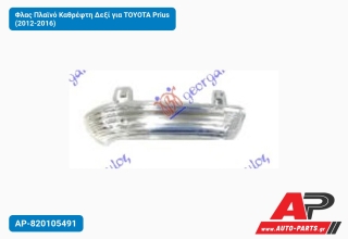 Φλας Πλαϊνό Καθρέφτη Δεξί για TOYOTA Prius (2012-2016)
