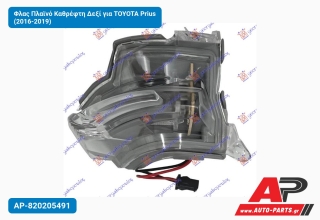 Φλας Πλαϊνό Καθρέφτη Δεξί για TOYOTA Prius (2016-2019)