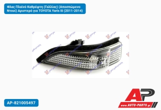 Φλας Πλαϊνό Καθρέφτη (Γαλλίας) (Αποσπώμενο Ντουί) Αριστερό για TOYOTA Yaris Iii (2011-2014)