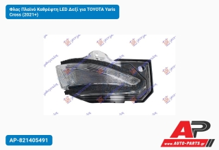 Φλας Πλαϊνό Καθρέφτη LED Δεξί για TOYOTA Yaris Cross (2021+)