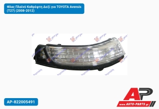 Φλας Πλαϊνό Καθρέφτη Δεξί για TOYOTA Avensis (T27) (2008-2012)