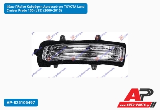 Φλας Πλαϊνό Καθρέφτη Αριστερό για TOYOTA Land Cruiser Prado 150 (J15) (2009-2013)