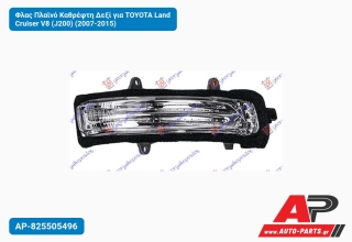 Φλας Πλαϊνό Καθρέφτη Δεξί για TOYOTA Land Cruiser V8 (J200) (2007-2015)