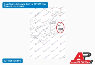 Φλας Πλαϊνό Καθρέφτη Δεξί για TOYOTA Hilux [2x4,4x4] (2012-2015)
