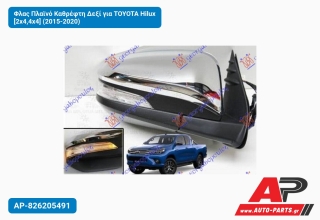 Φλας Πλαϊνό Καθρέφτη Δεξί για TOYOTA Hilux [2x4,4x4] (2015-2020)