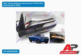 Φλας Πλαϊνό Καθρέφτη Αριστερό για TOYOTA Hilux [2x4,4x4] (2015-2020)