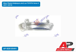 Φλας Πλαϊνό Καθρέφτη Δεξί για TOYOTA Verso S (2011-2015)