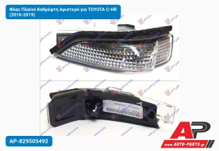 Φλας Πλαϊνό Καθρέφτη Αριστερό για TOYOTA C-HR (2016-2019)