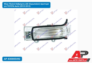 Φλας Πλαϊνό Καθρέφτη LED (Ευρωπαϊκό) Αριστερό για TOYOTA Auris (2010-2012)