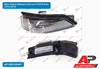 Φλας Πλαϊνό Καθρέφτη Δεξί για TOYOTA Auris (2012-2015)