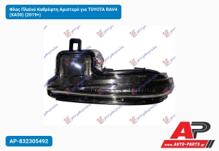 Φλας Πλαϊνό Καθρέφτη Αριστερό για TOYOTA RAV4 (XA50) (2019+)