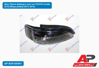 Φλας Πλαϊνό Καθρέφτη Δεξί για TOYOTA Corolla (E18) [5θυρο,Sedan] (2013-2016)