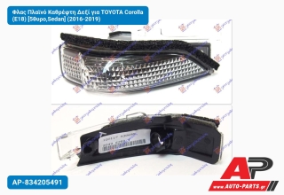 Φλας Πλαϊνό Καθρέφτη Δεξί για TOYOTA Corolla (E18) [5θυρο,Sedan] (2016-2019)