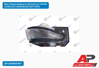 Φλας Πλαϊνό Καθρέφτη LED Δεξί για TOYOTA Corolla (E21) [Hatchback] (2023-2024)