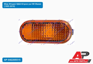 Φλας Φτερού Οβάλ Κίτρινο για VW Sharan (1995-2010)
