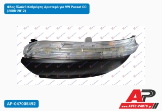 Φλας Πλαϊνό Καθρέφτη Αριστερό για VW Passat CC (2008-2012)