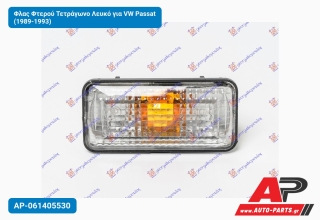Φλας Φτερού Τετράγωνο Λευκό για VW Passat (1989-1993)