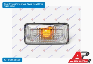 Φλας Φτερού Τετράγωνο Λευκό για VW Polo (1990-1994)