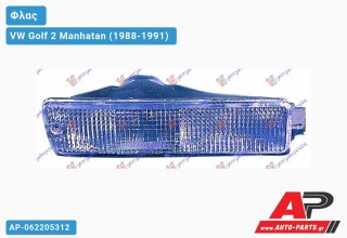 Φλας Λευκό (Αριστερό) VW Golf 2 Manhatan (1988-1991)