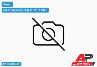 Γωνία Φλας Φιμέ (Ευρωπαϊκό) (Αριστερό) VW Transporter (t4) (1991-1996)