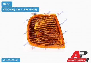 Γωνία Φλας Κίτρινη (Ευρωπαϊκό) (Δεξί) VW Caddy Van (1996-2004)