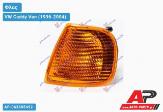 Γωνία Φλας Κίτρινη (Ευρωπαϊκό) (Αριστερό) VW Caddy Van (1996-2004)