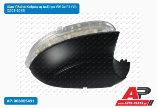 Φλας Πλαϊνό Καθρέφτη Δεξί για VW Golf 6 (VI) (2008-2013)