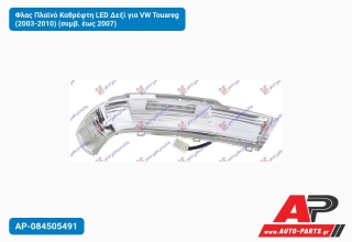 Φλας Πλαϊνό Καθρέφτη LED Δεξί για VW Touareg (2003-2010) (συμβ. έως 2007)