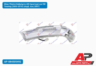 Φλας Πλαϊνό Καθρέφτη LED Αριστερό για VW Touareg (2003-2010) (συμβ. έως 2007)