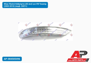 Φλας Πλαϊνό Καθρέφτη LED Δεξί για VW Touareg (2003-2010) (συμβ. 2007+)