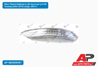 Φλας Πλαϊνό Καθρέφτη LED Αριστερό για VW Touareg (2003-2010) (συμβ. 2007+)