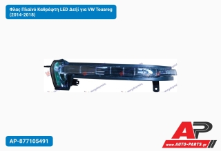 Φλας Πλαϊνό Καθρέφτη LED Δεξί για VW Touareg (2014-2018)