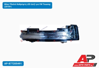 Φλας Πλαϊνό Καθρέφτη LED Δεξί για VW Touareg (2018+)