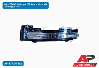 Φλας Πλαϊνό Καθρέφτη LED Αριστερό για VW Touareg (2018+)