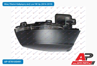 Φλας Πλαϊνό Καθρέφτη Δεξί για VW Up (2016-2019)