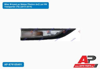 Φλας Φτερού με Μαύρο Πλαίσιο Δεξί για VW Transporter (T6) (2015-2019)