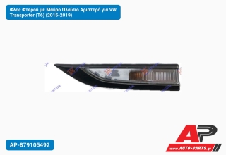 Φλας Φτερού με Μαύρο Πλαίσιο Αριστερό για VW Transporter (T6) (2015-2019)